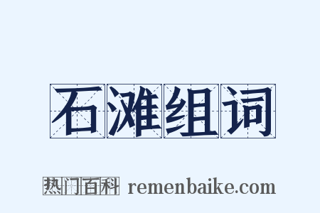 石滩组词是什么意思的图片